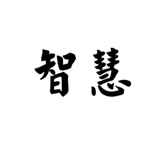 智慧*职场