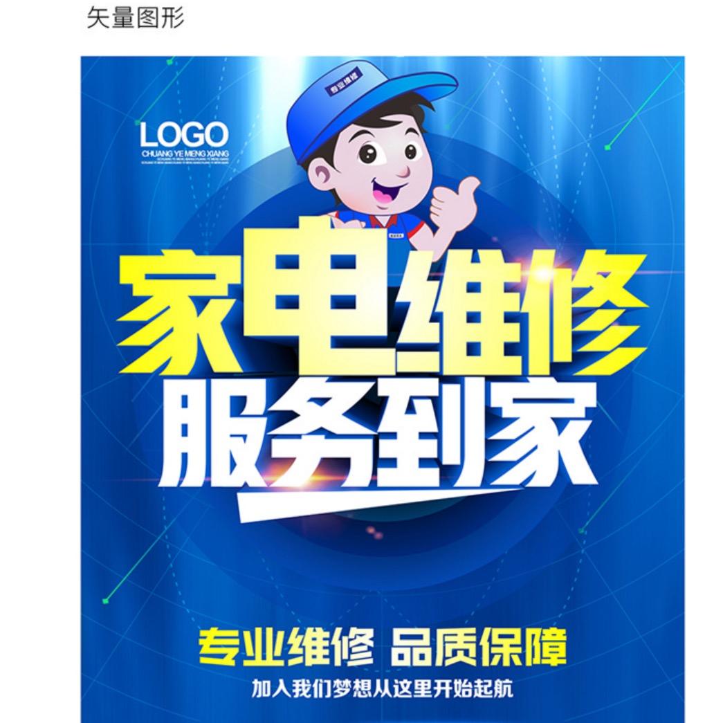 巴中家电维修及空调安装