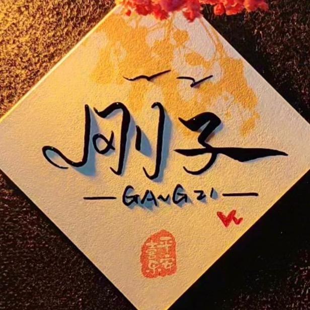 游戏刚子
