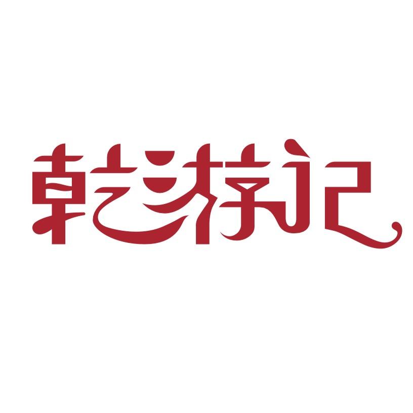 乾游记