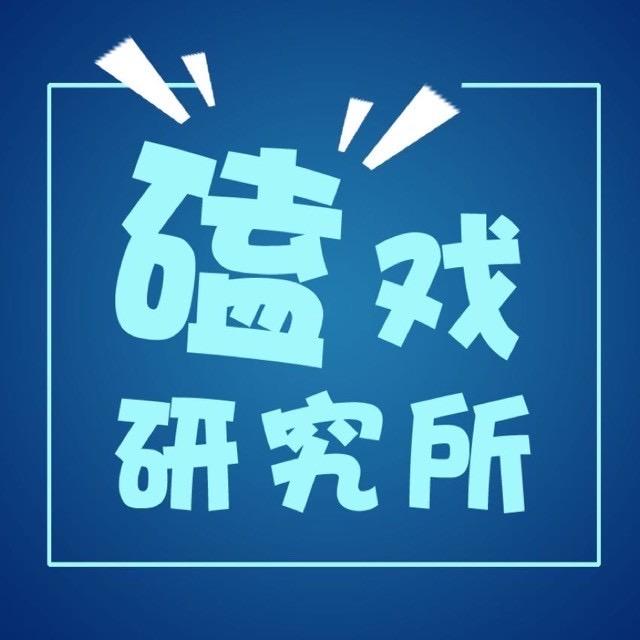 磕戏研究所