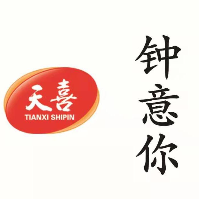天喜食品有限公司（钟意你）