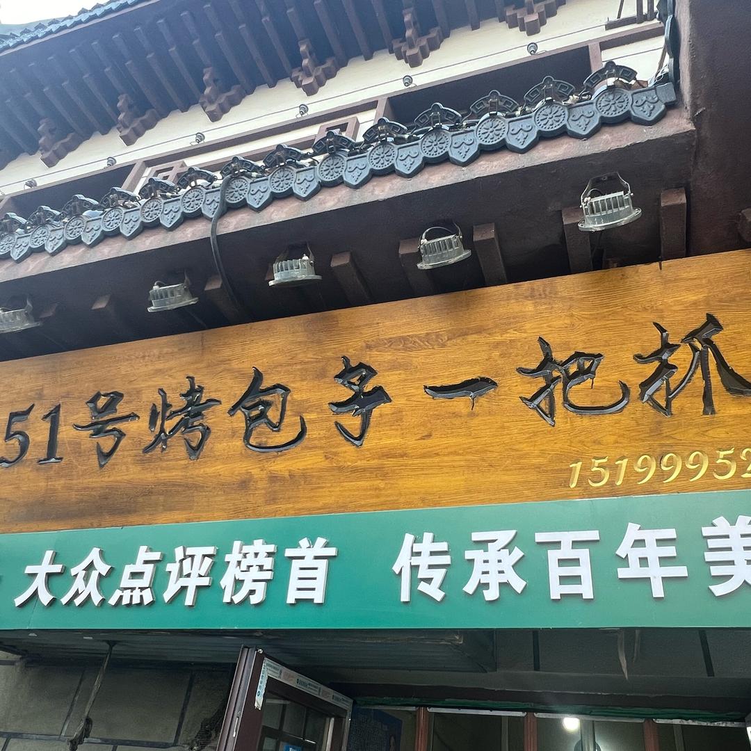 奎屯市驿马巷51号烤包子一把抓（直播号）