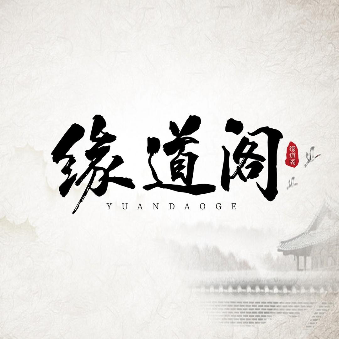 缘道阁文创