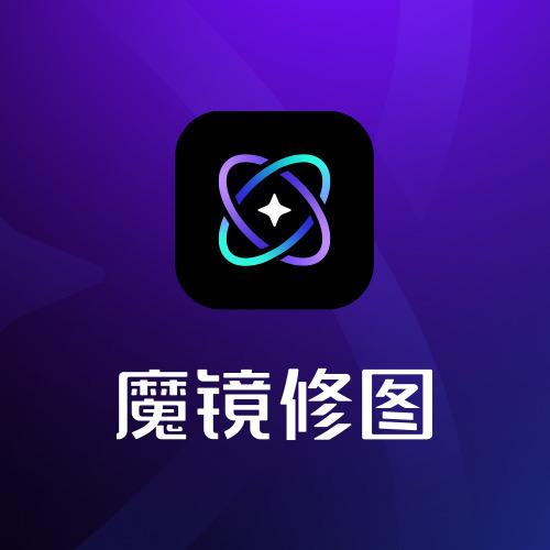 魔镜修图女主播