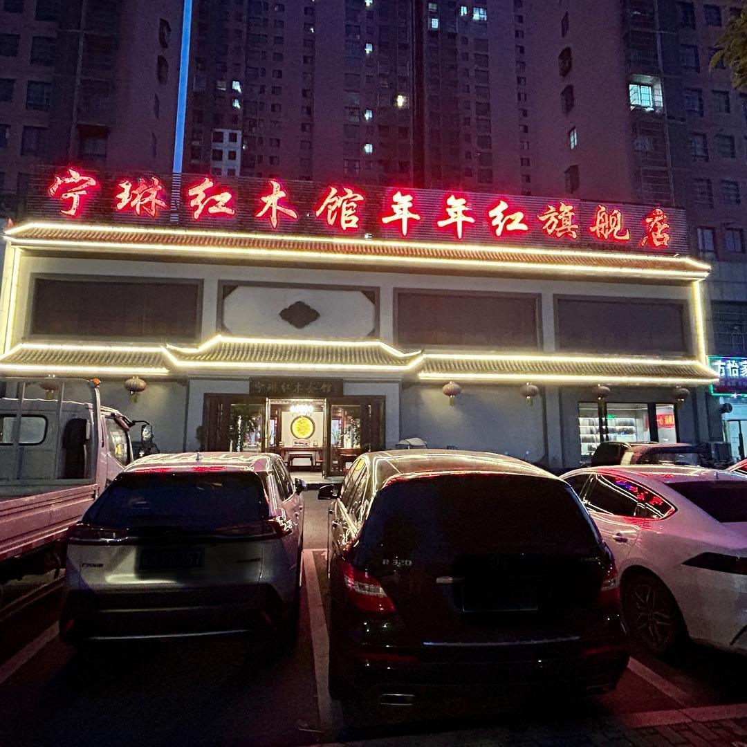 宁琳红木年年红家具
