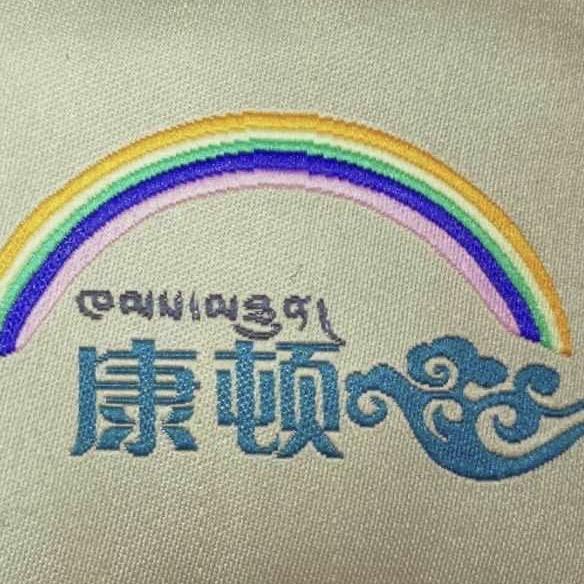 日喀则市康顿贾存民族手工艺品加工有限公司