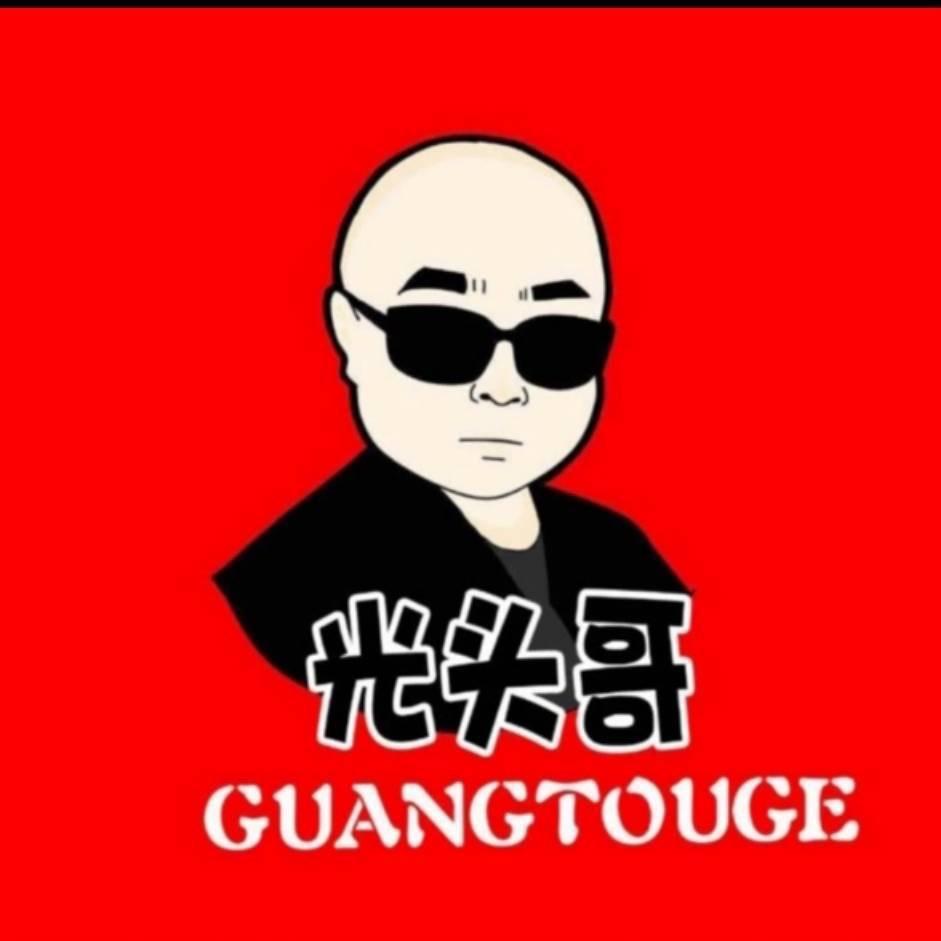 光头哥