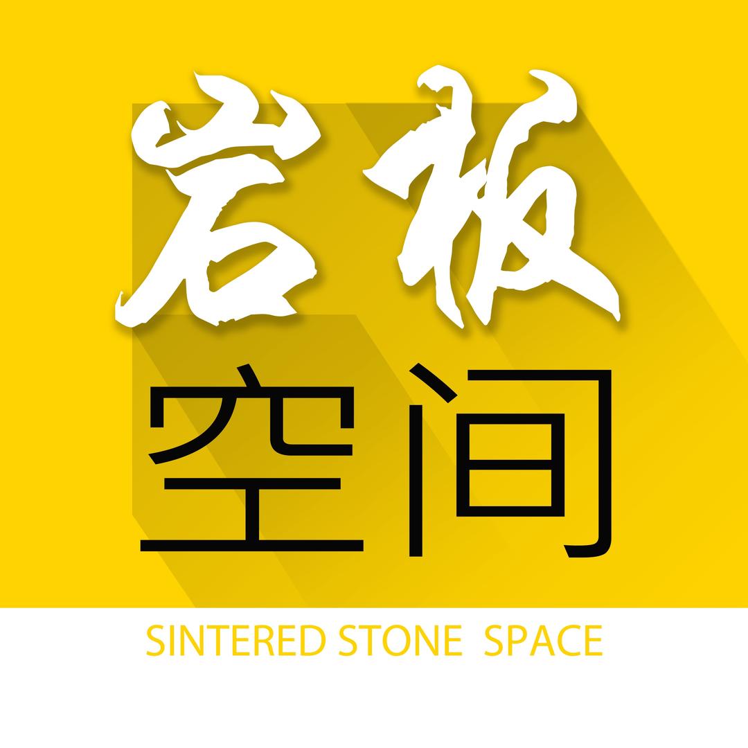 北京岩板空间家居有限公司