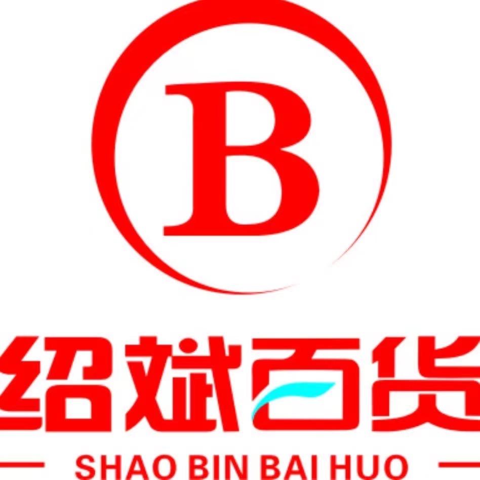 眉山市少兵(绍斌)百货有限公司