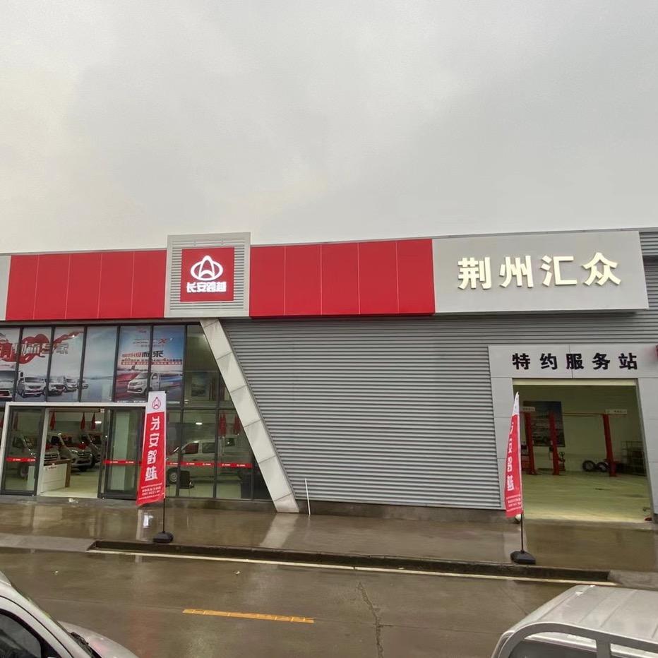 长安跨越-荆州汇众