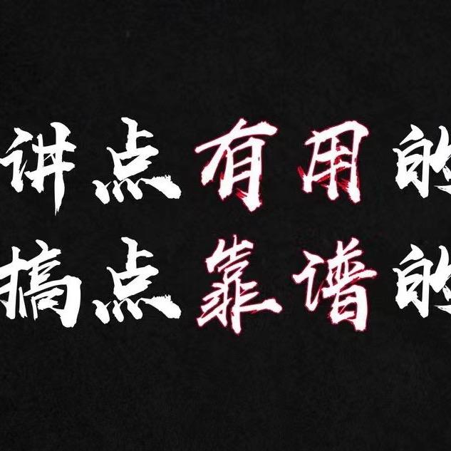 大愚言商（收徒中）