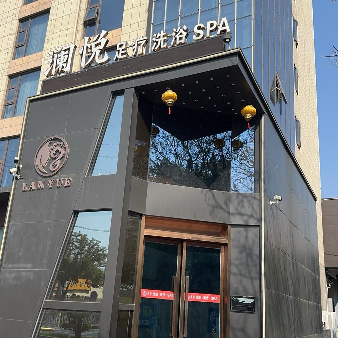 澜悦足浴·洗浴·SPA官方号