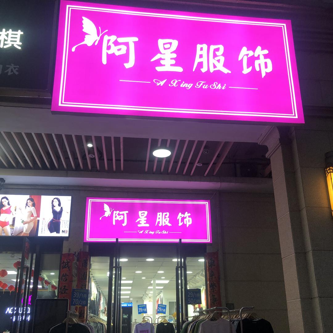阿星服饰（大亚湾龙光城1期105）