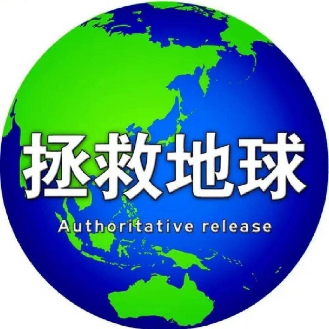 拯救地球