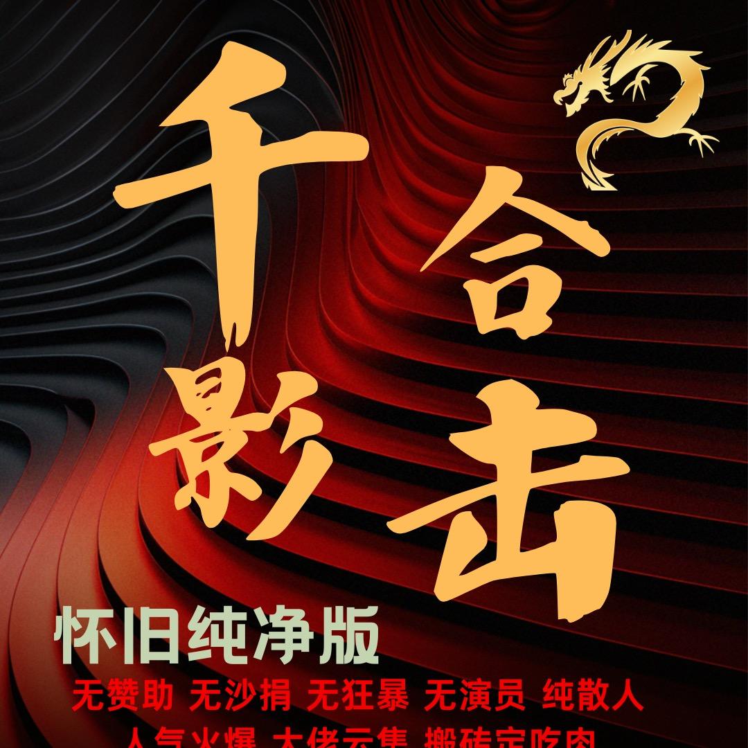 千影合击