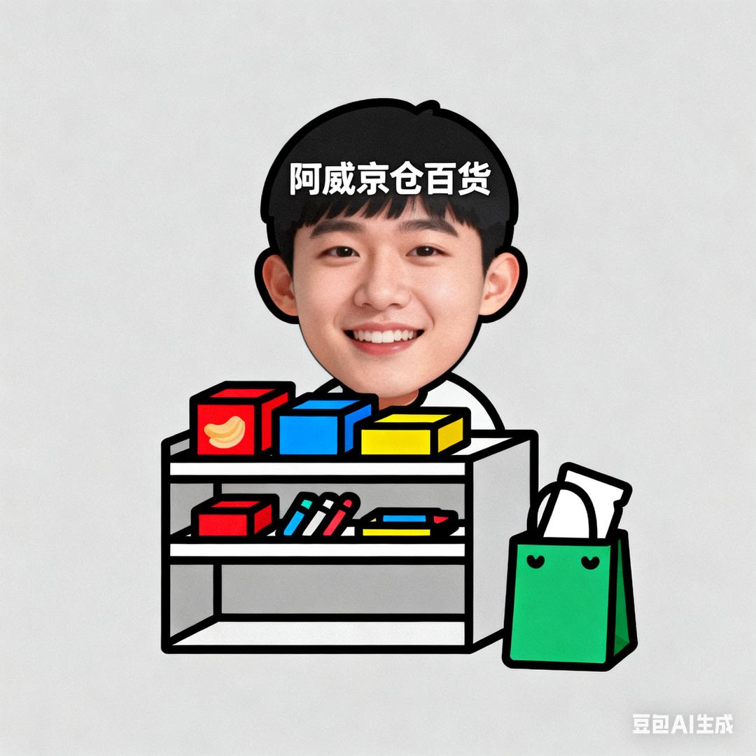 阿威京仓百货