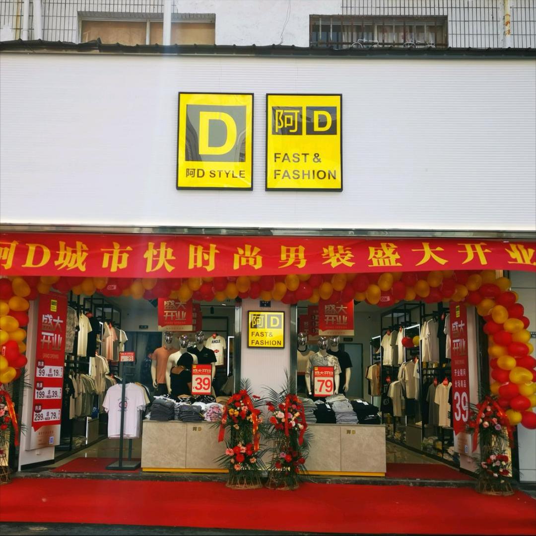 阿D男装-小周