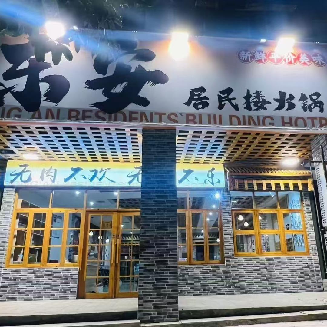 东安居民楼火锅官方号