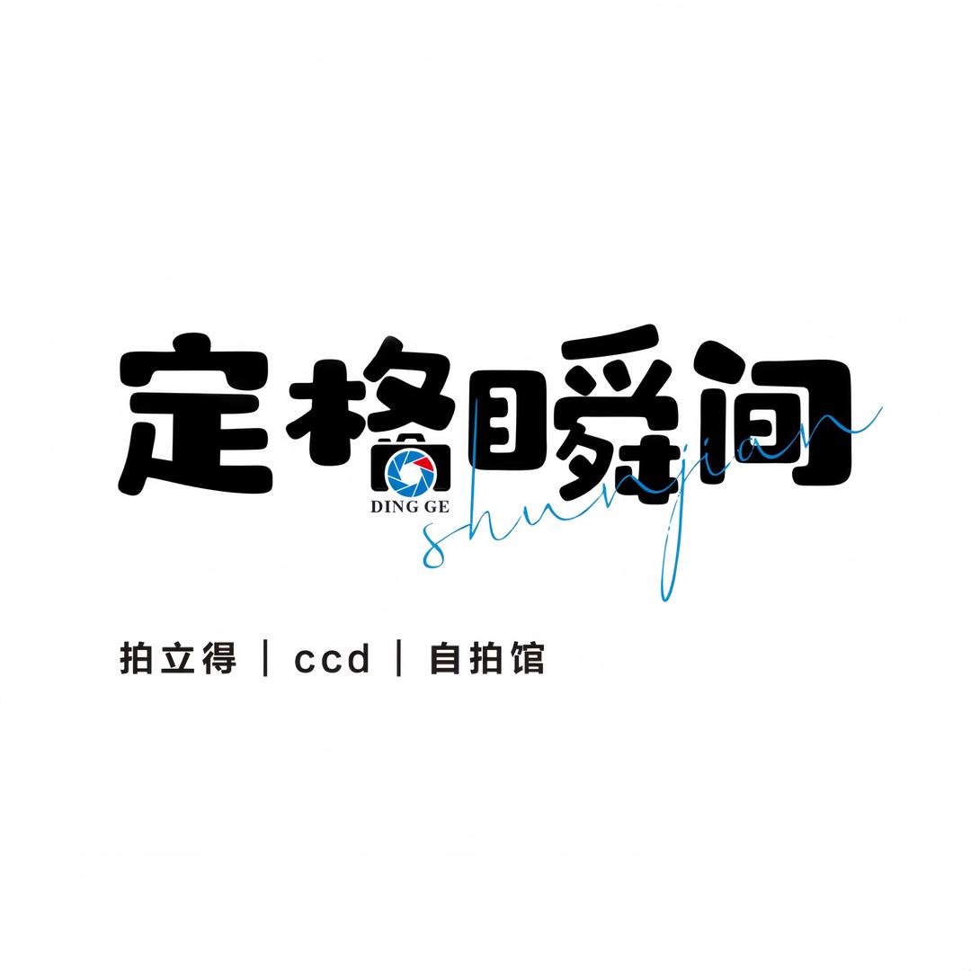定格瞬间