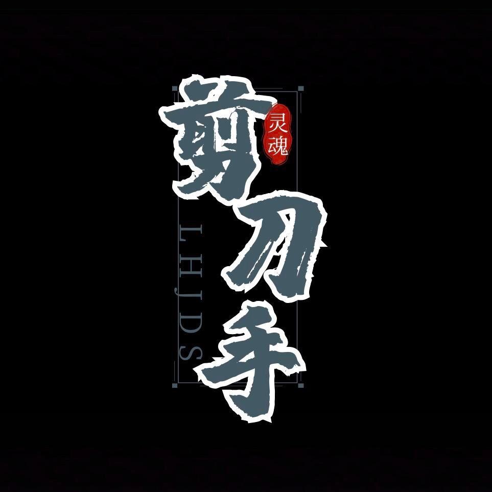 灵魂剪刀手@抖音