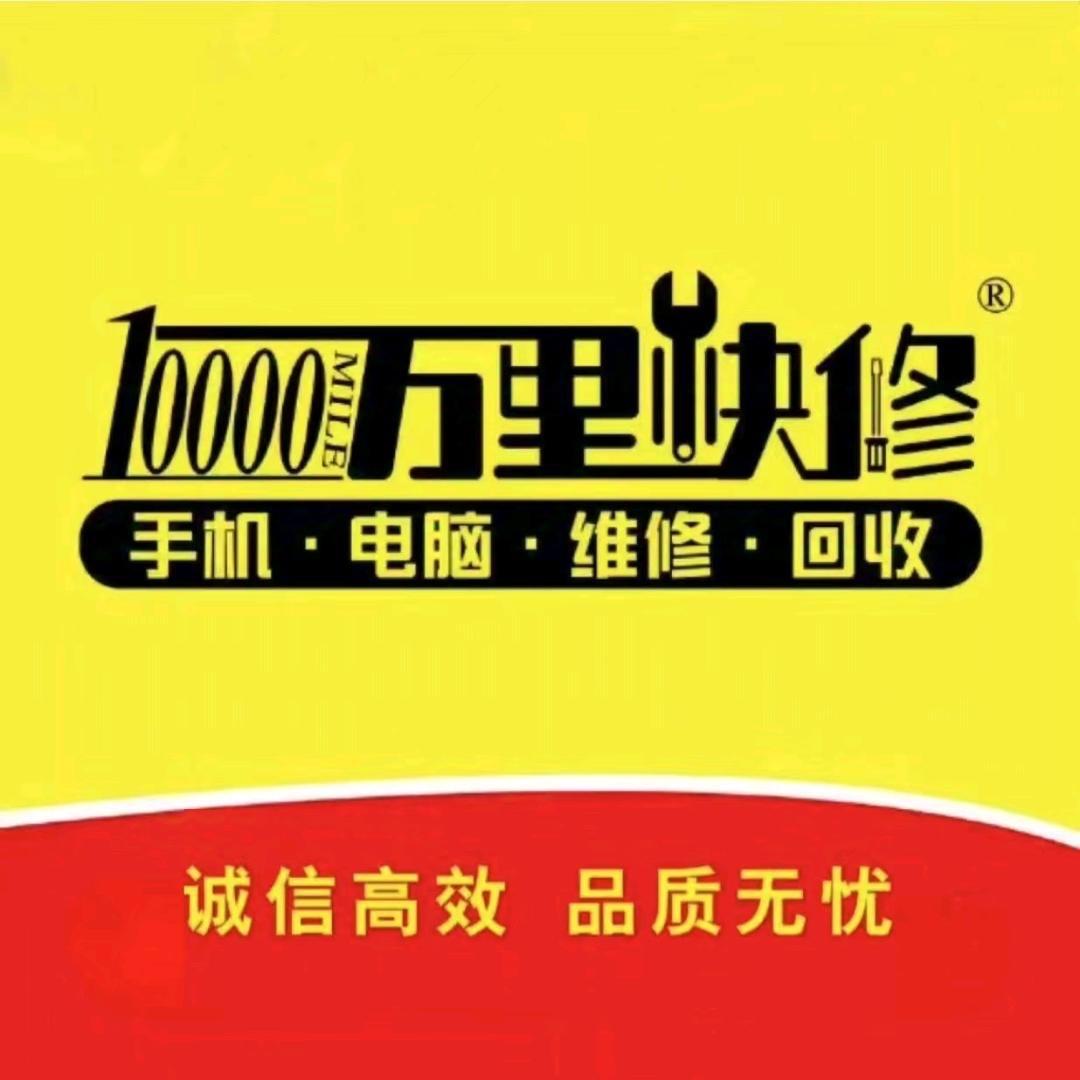 万里快修（阳光新路）