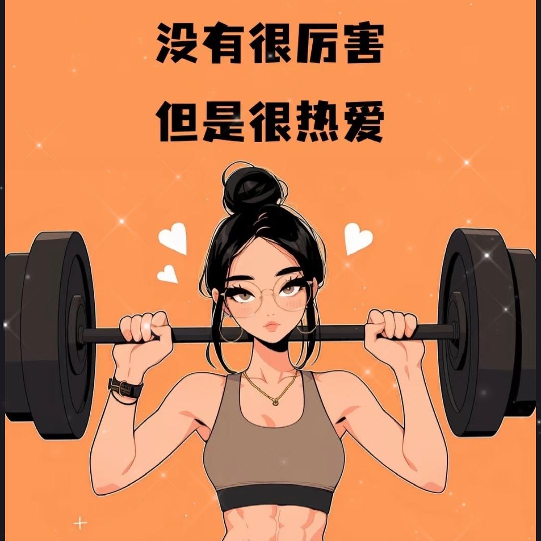 欣妮带你练