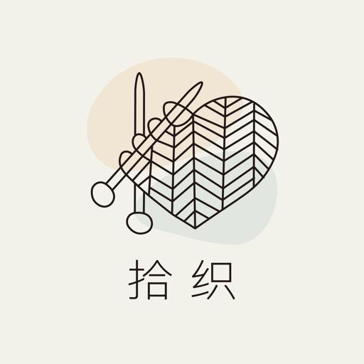 拾织