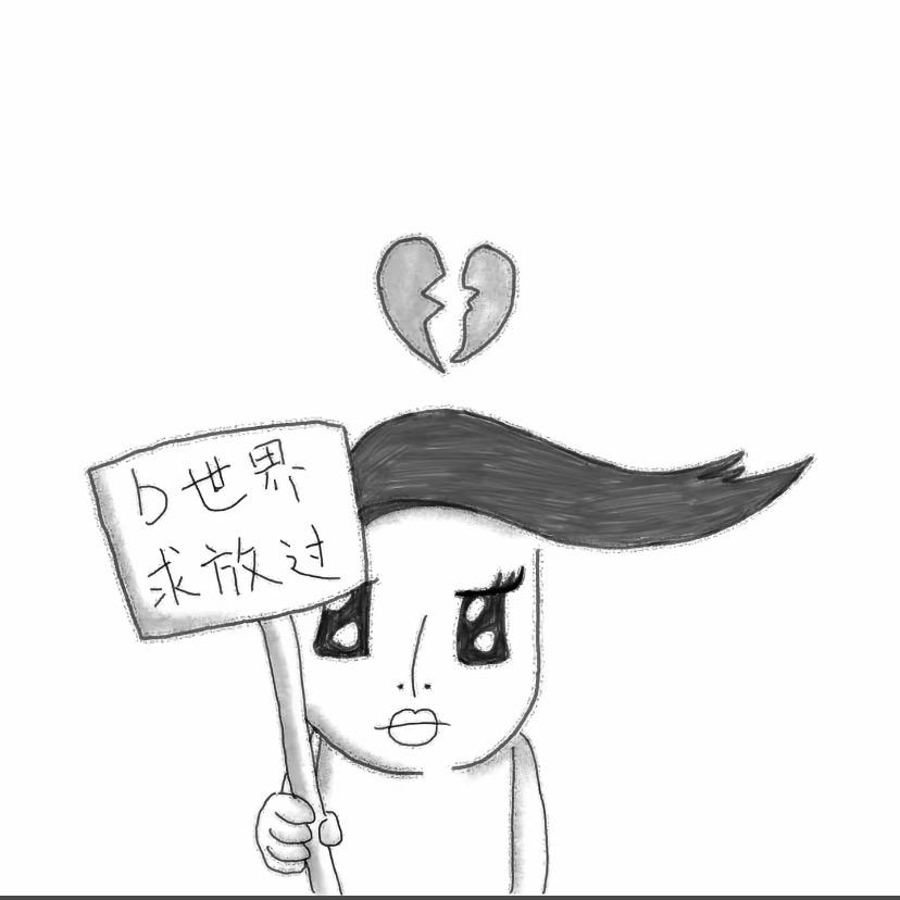 我恨自己不是一条鱼