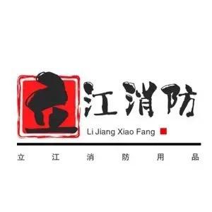 立江消防用品