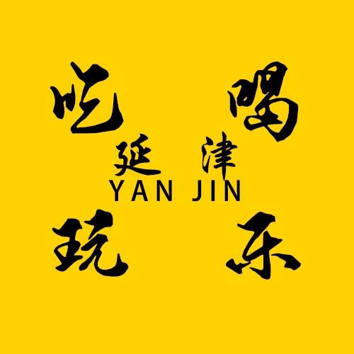 延津吃喝玩乐