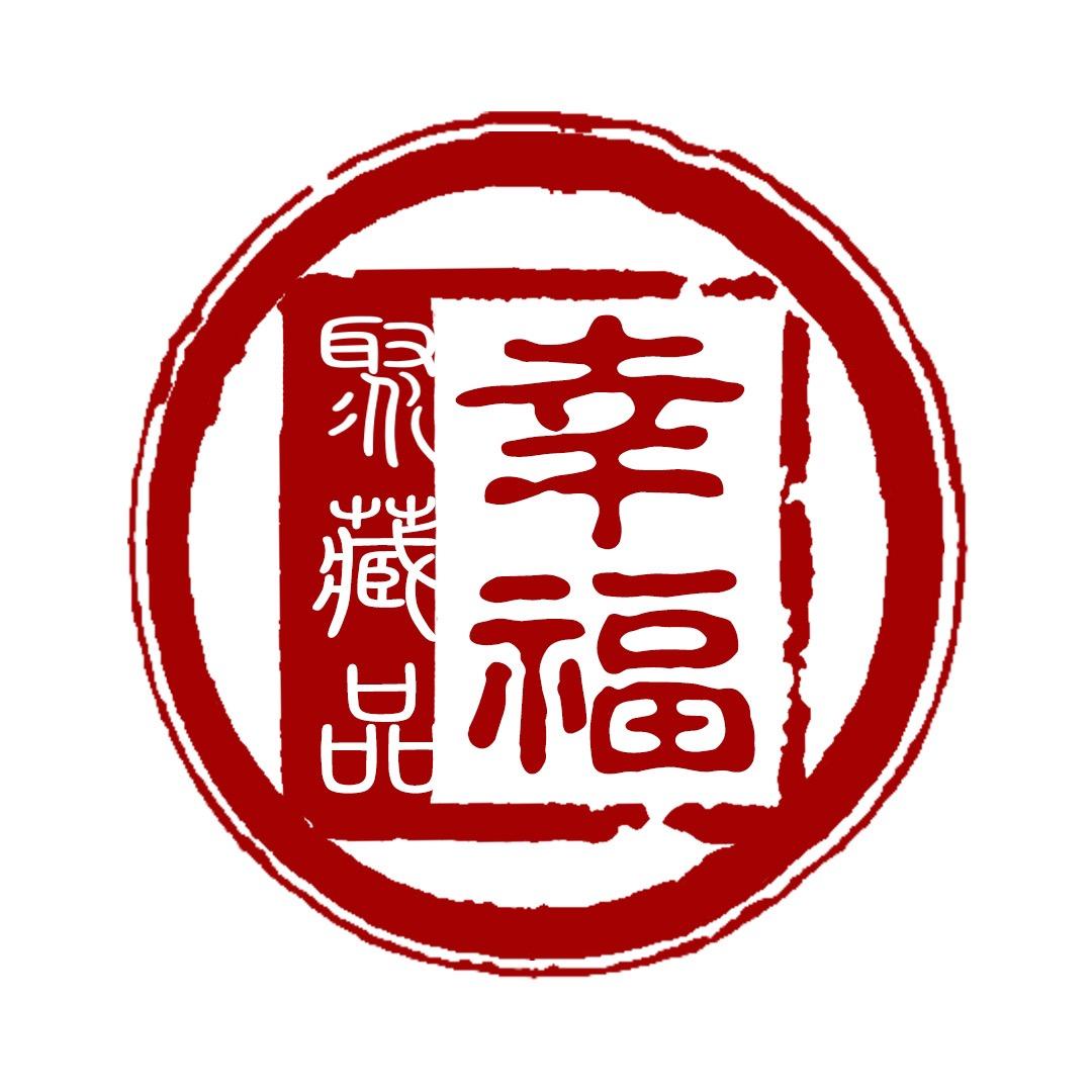 幸福聚藏品