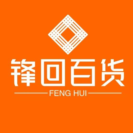锋回百货