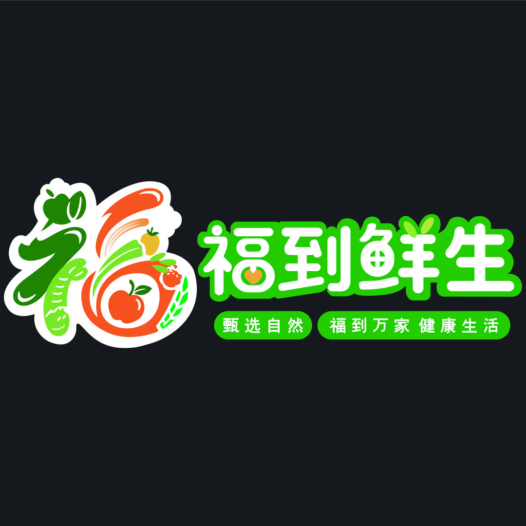 福到鲜生（小福）