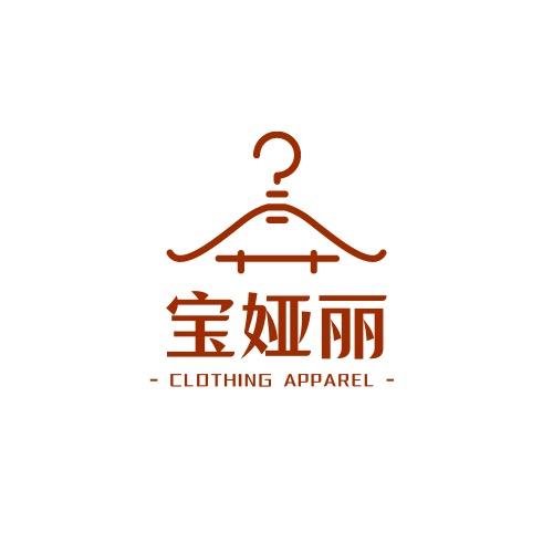 宝娅丽服饰有限公司
