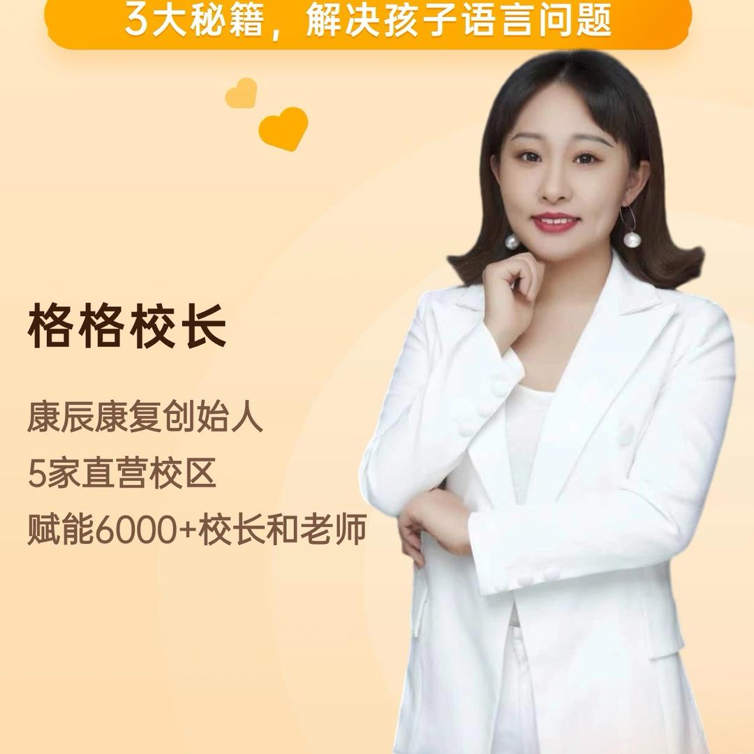 格格校长讲语言