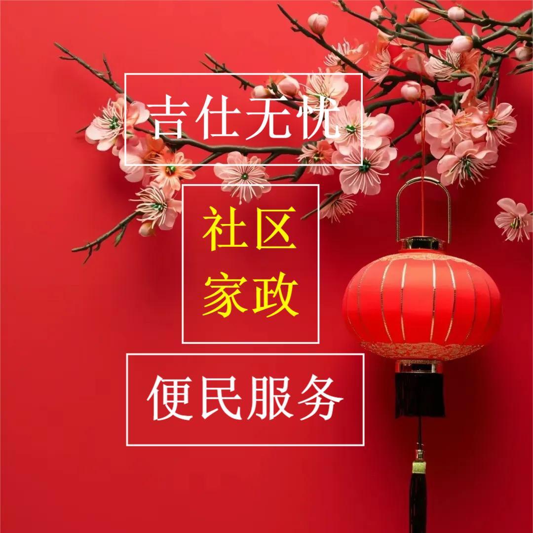 青岛（吉仕到家）社区维修便民服务中心