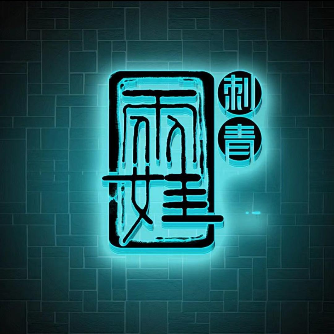 两娃刺青  憨豆先生