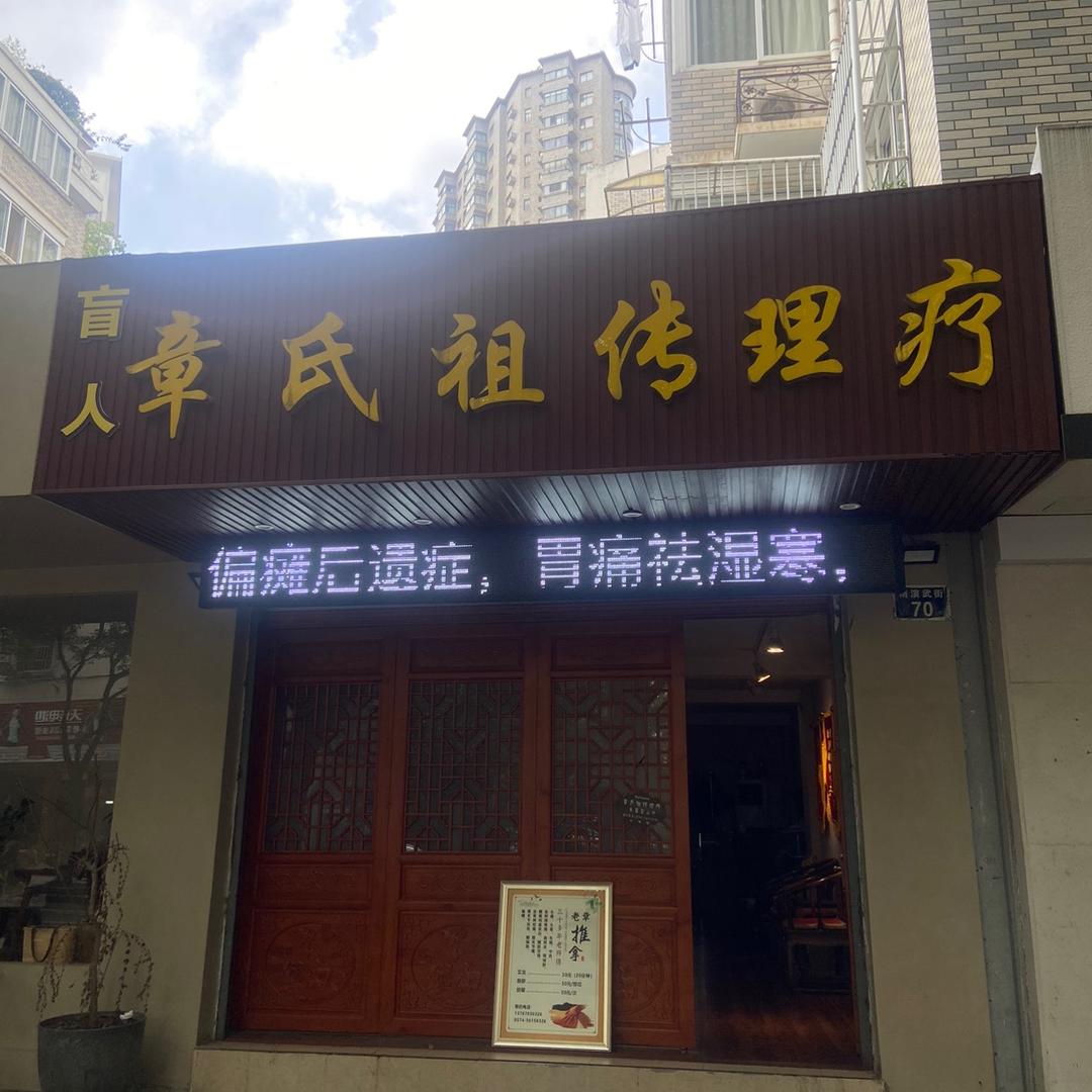 宁波鄞州宁东老章按摩店