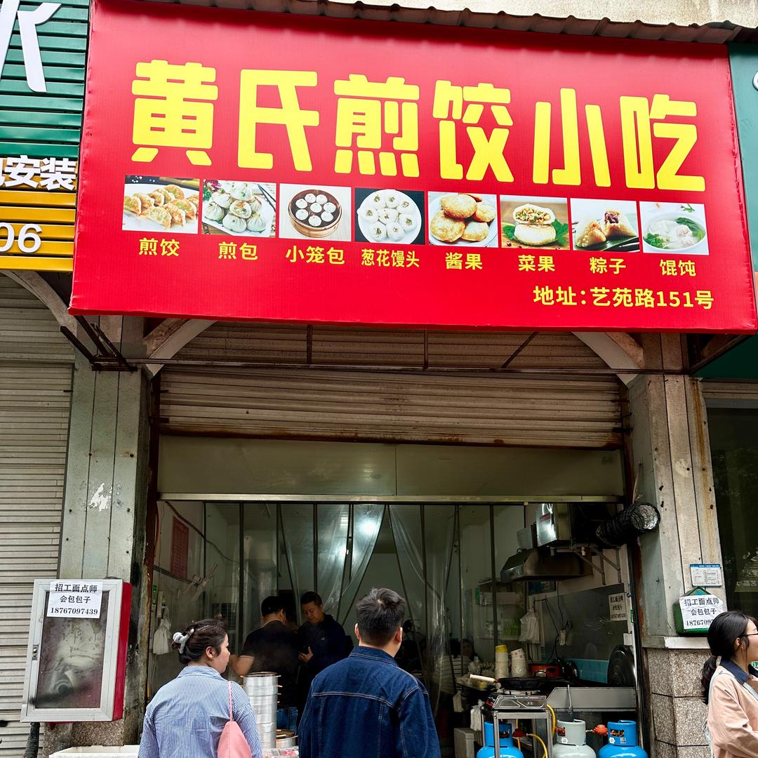 黄氏煎饺小吃