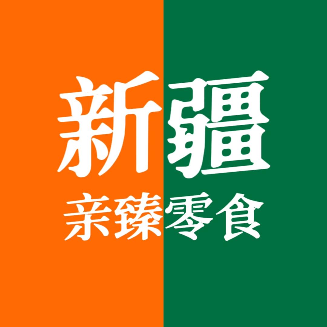 新疆亲臻零食(休假中稍后见)