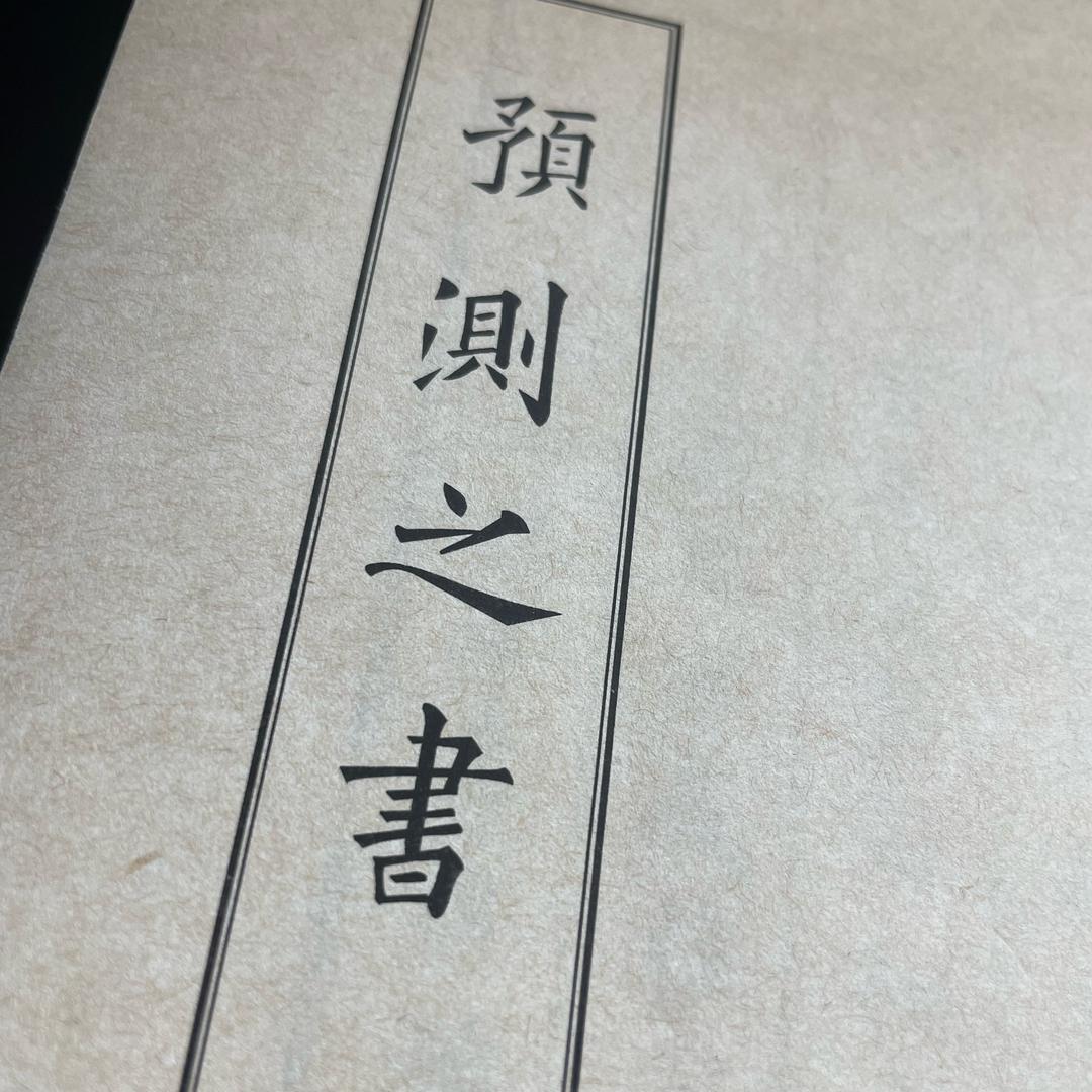 预测之书