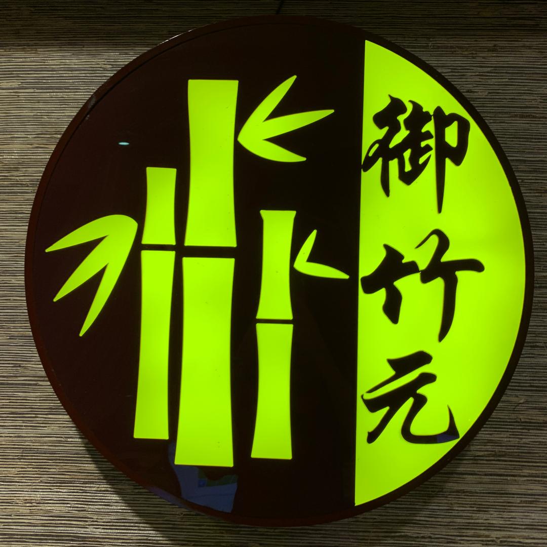 御竹元(金海湾豪庭店)御竹元