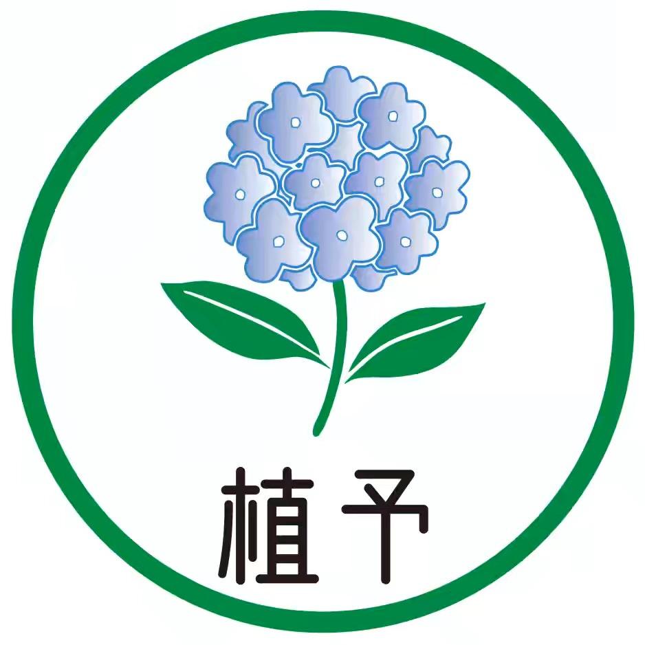 植予