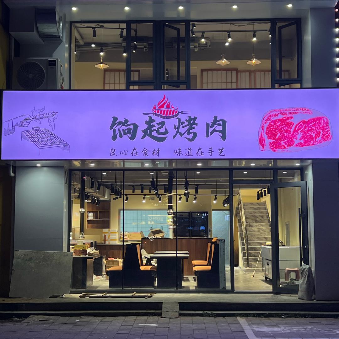 饷起碳火烤肉烤串店