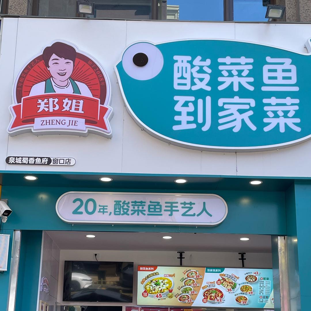 郑姐酸菜鱼到家菜