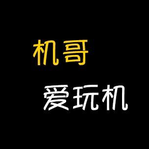 机哥爱玩机