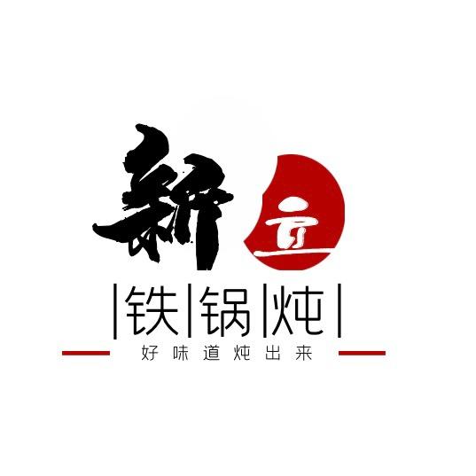 新立屯柴火铁锅炖(东胜店)官方号