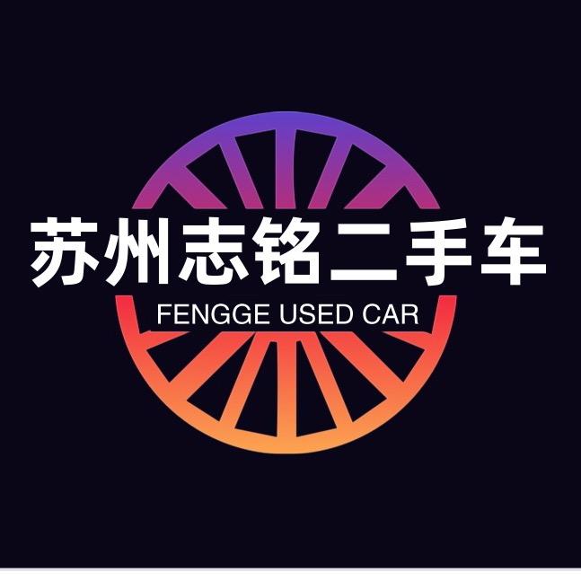 苏州志铭二手车
