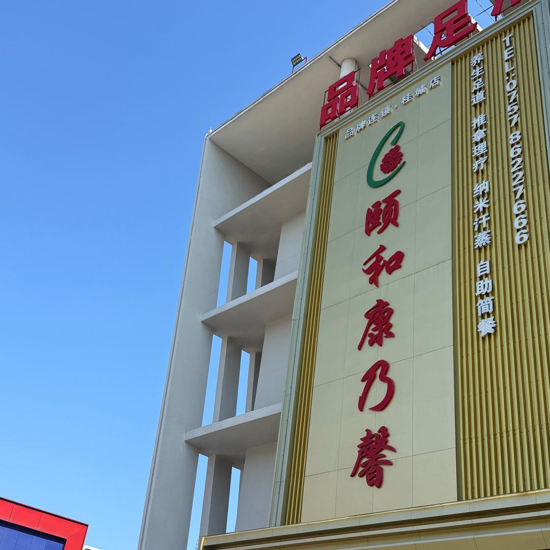 颐和康乃馨品牌足浴